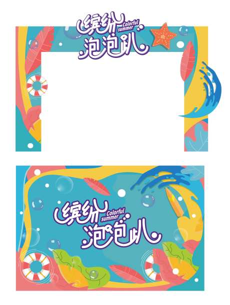 缤纷泡泡趴活动物料-采灵感-https://www.cailinggan.com/