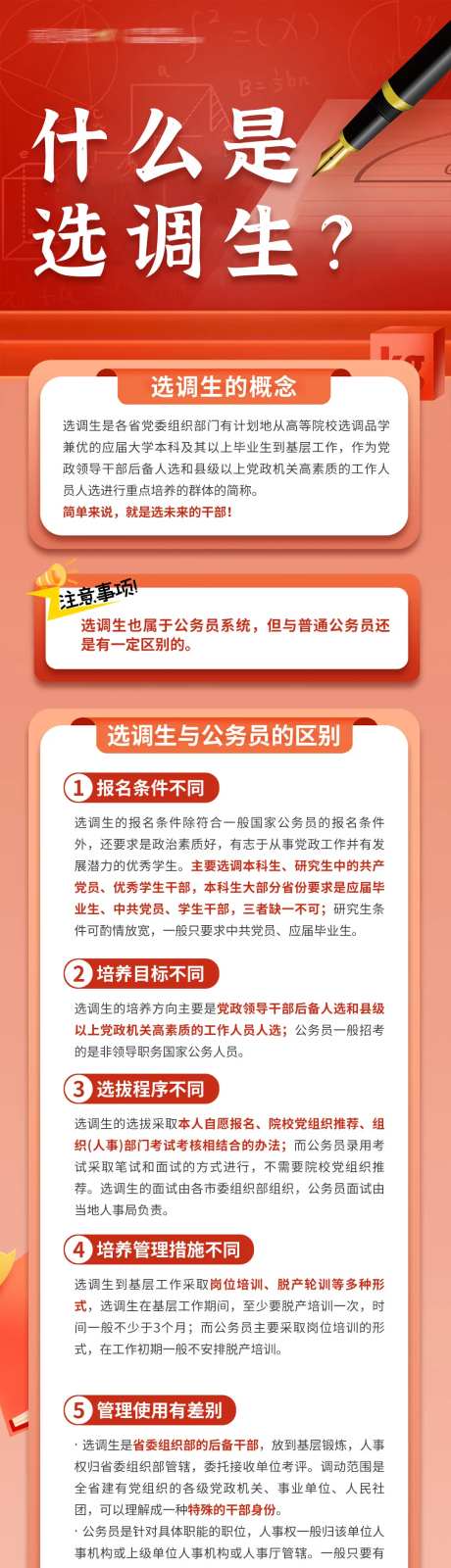 公务员选调生解读海报长图-采灵感-https://www.cailinggan.com/