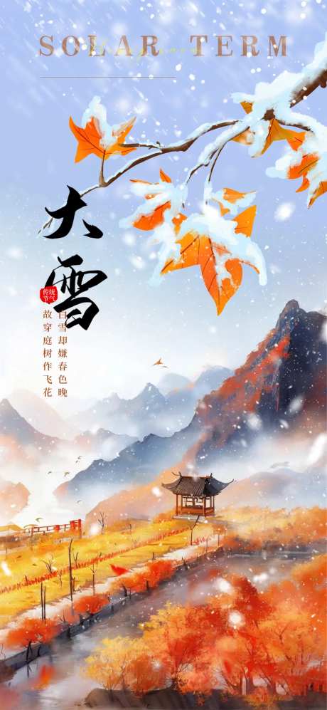 二十四节气大雪海报-采灵感-https://www.cailinggan.com/