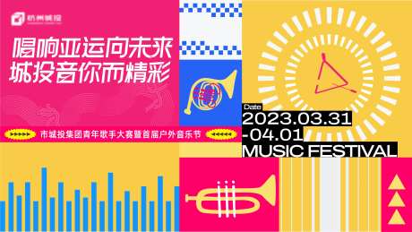 唱响音乐节活动展板-采灵感-https://www.cailinggan.com/