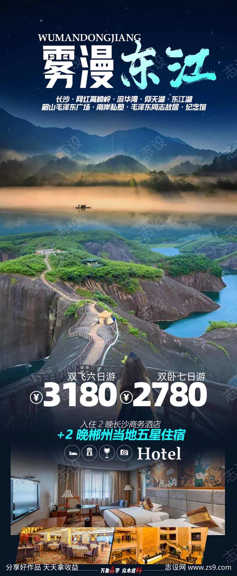 东江湖郴州旅游海报-采灵感-cailinggan.com
