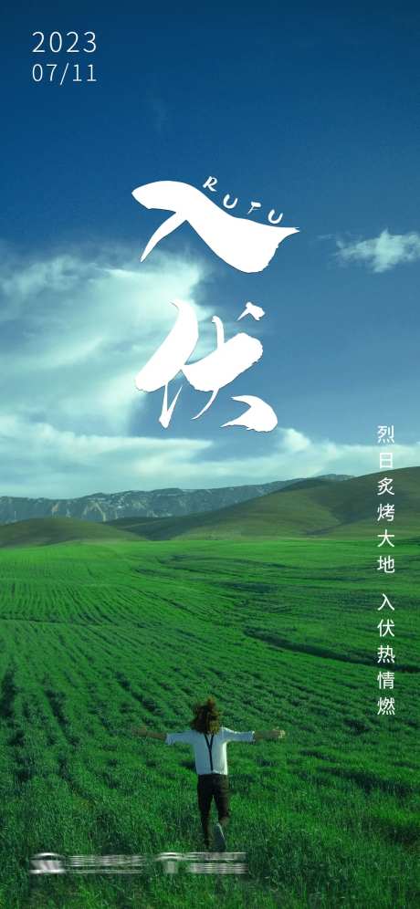 入伏夏日草原海报-采灵感-https://www.cailinggan.com/
