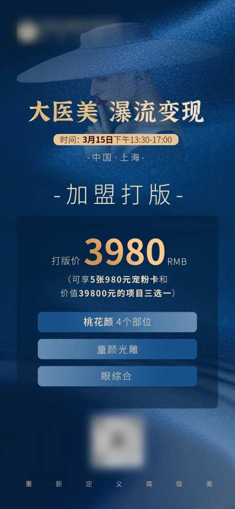 医美加盟打版海报-采灵感-https://www.cailinggan.com/