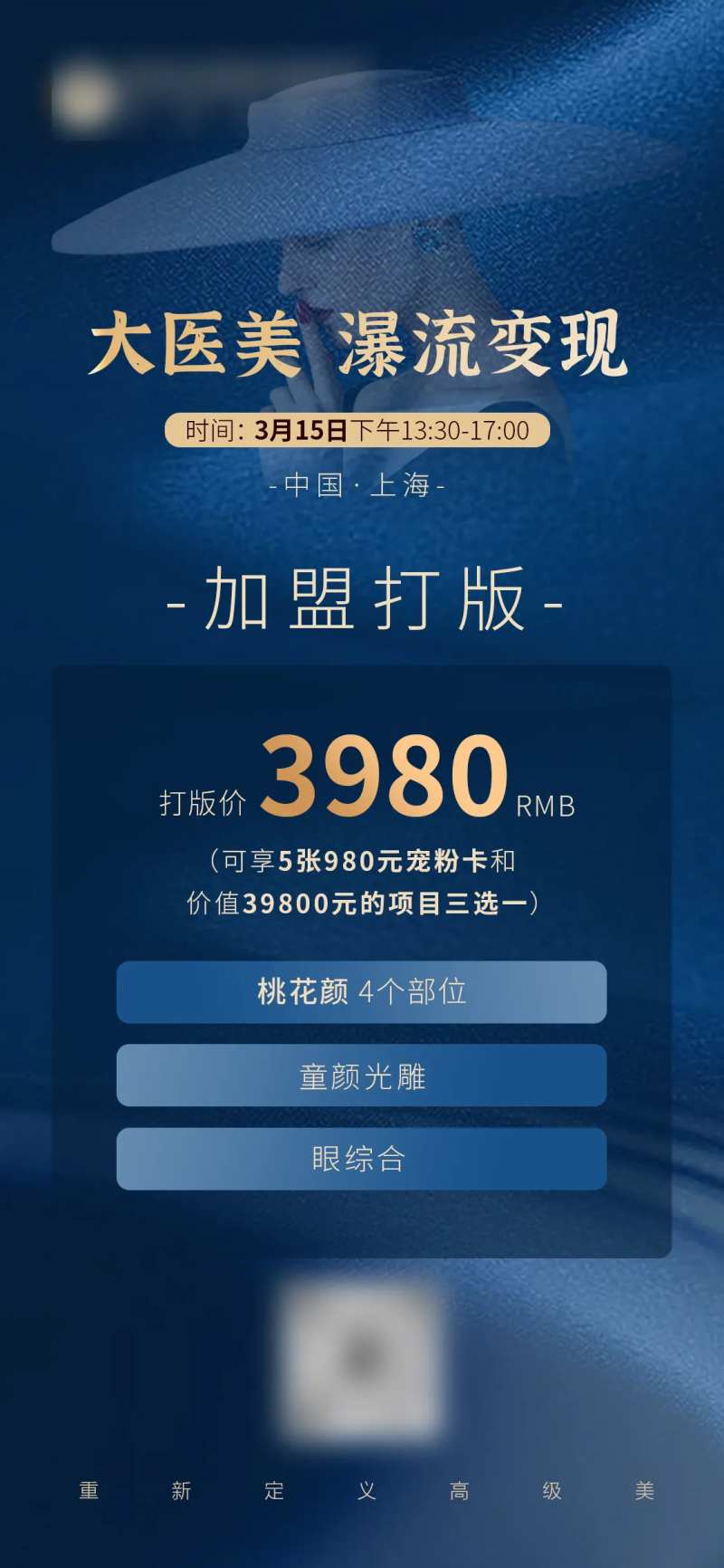 医美加盟打版海报-采灵感-cailinggan.com
