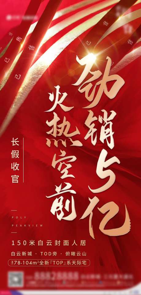 房地产人气热销海报-采灵感-https://www.cailinggan.com/