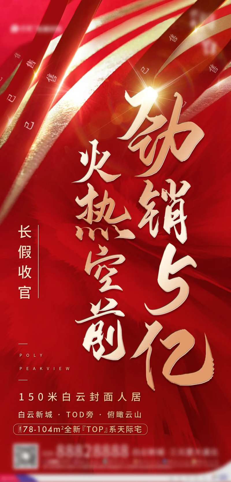 房地产人气热销海报-采灵感-cailinggan.com