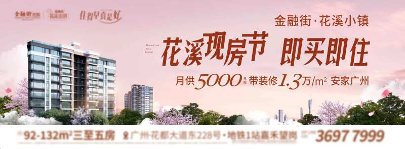 地产花溪现房节主画面-采灵感-cailinggan.com