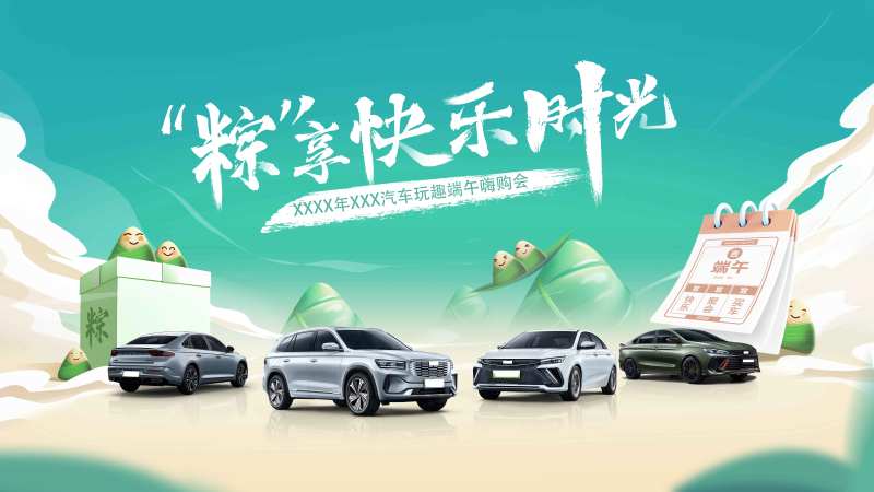汽车玩趣端午嗨购会背景板-采灵感-cailinggan.com