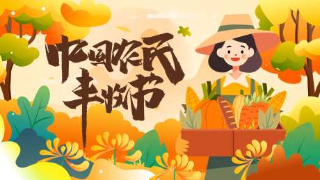 中国农民丰收节海报-采灵感-https://www.cailinggan.com/