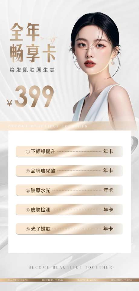 医美全年畅享卡海报-采灵感-https://www.cailinggan.com/