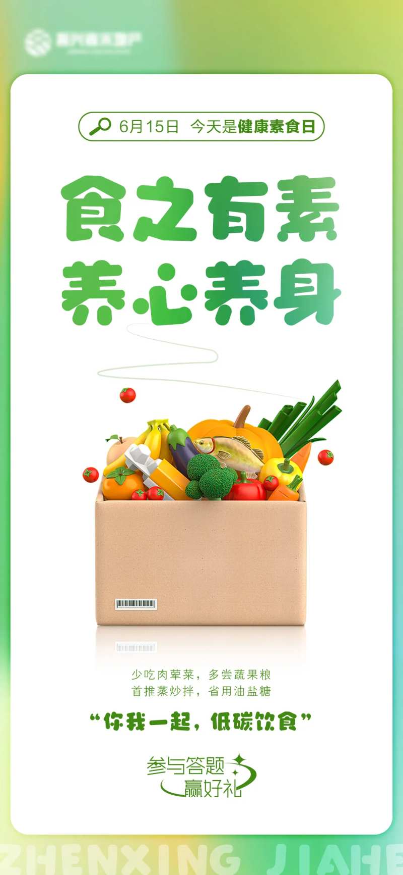 健康素食日微信海报-采灵感-cailinggan.com