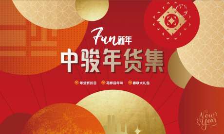 地产年货节活动展板-采灵感-https://www.cailinggan.com/