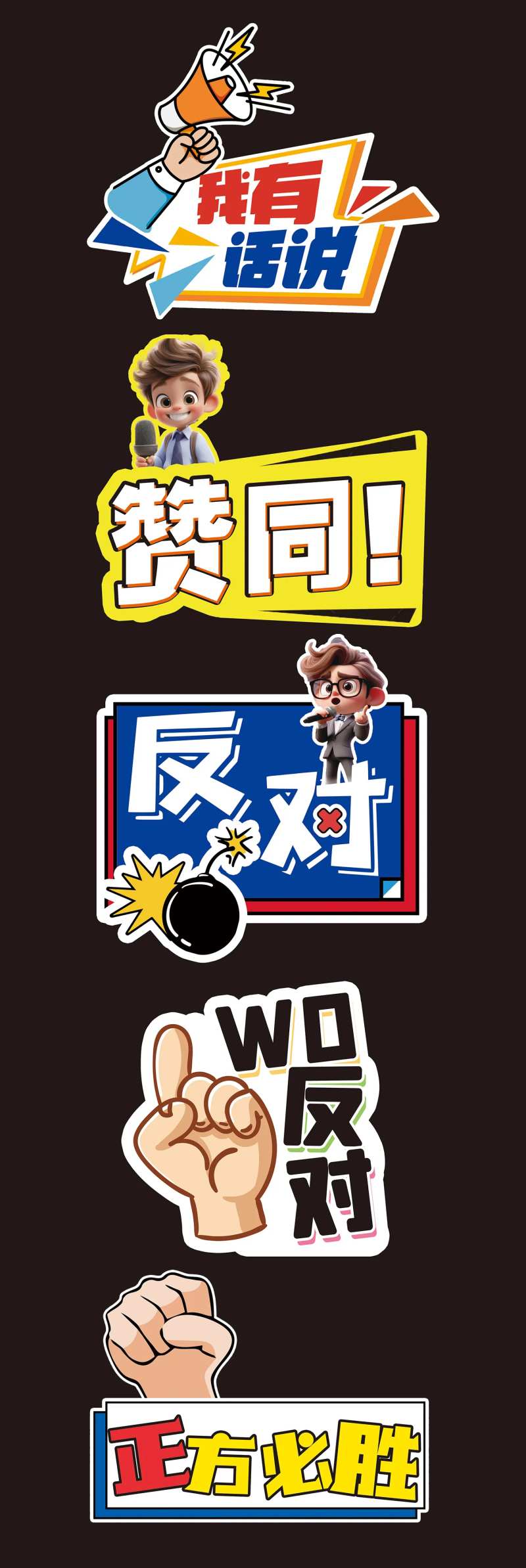 校园活动辩论赛手举牌-采灵感-cailinggan.com