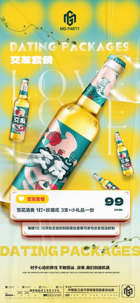 交友套餐海报-采灵感-https://www.cailinggan.com/
