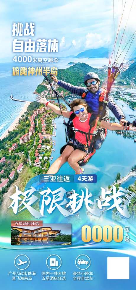 三亚极限挑战海报-采灵感-https://www.cailinggan.com/