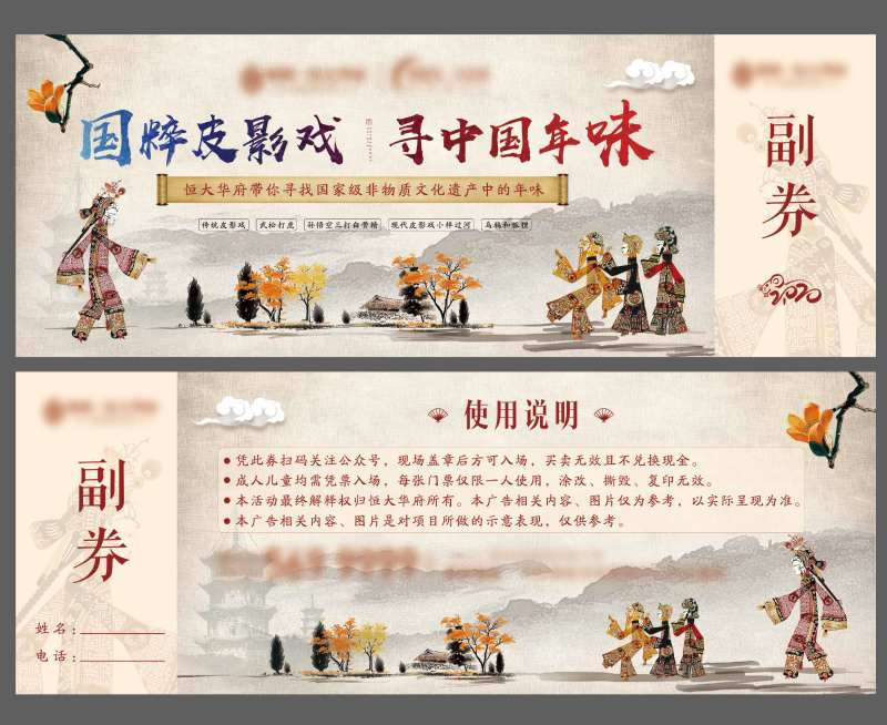 地产皮影戏暖场活动门票入场券-采灵感-cailinggan.com