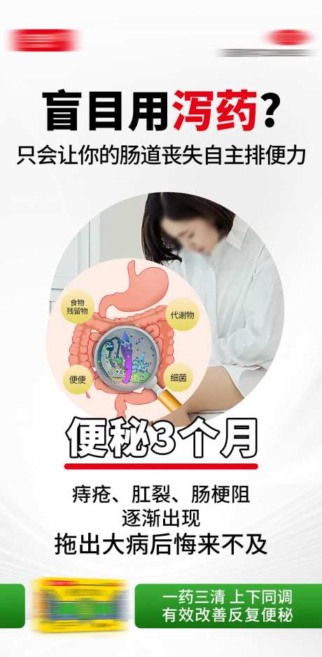 便秘 通便 泻药 产品海报-采灵感-https://www.cailinggan.com/