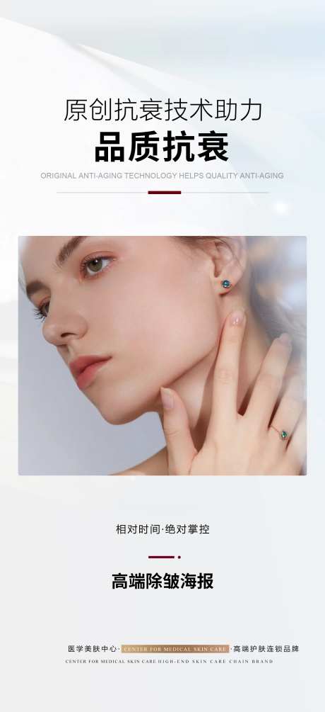 轻医美抗衰海报-采灵感-https://www.cailinggan.com/