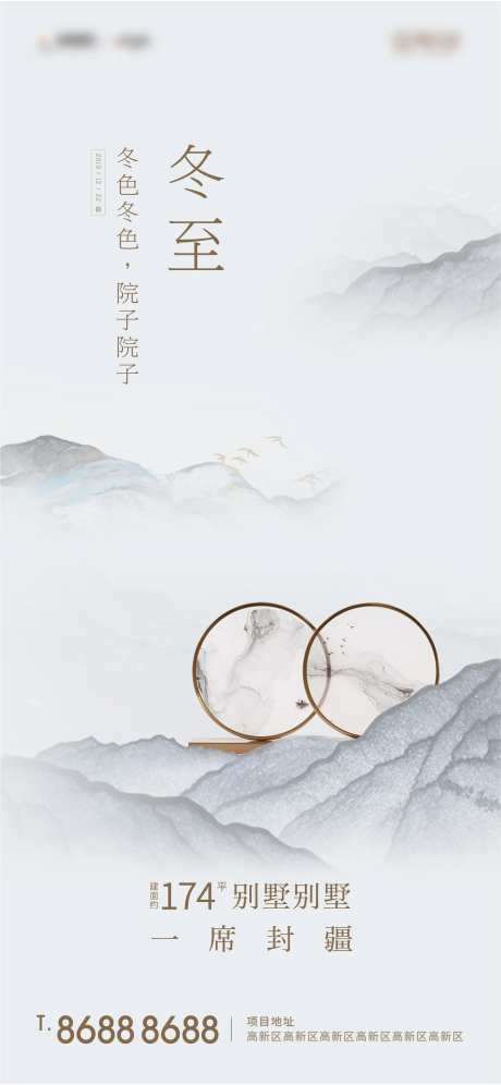 房地产二十四节气冬至海报-采灵感-https://www.cailinggan.com/