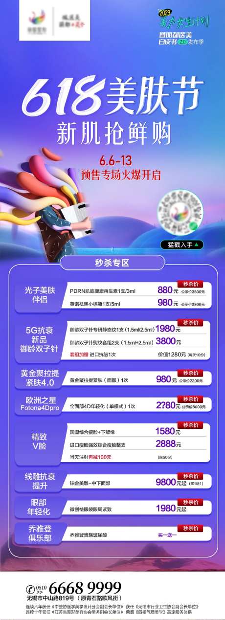 618美肤节海报-采灵感-https://www.cailinggan.com/