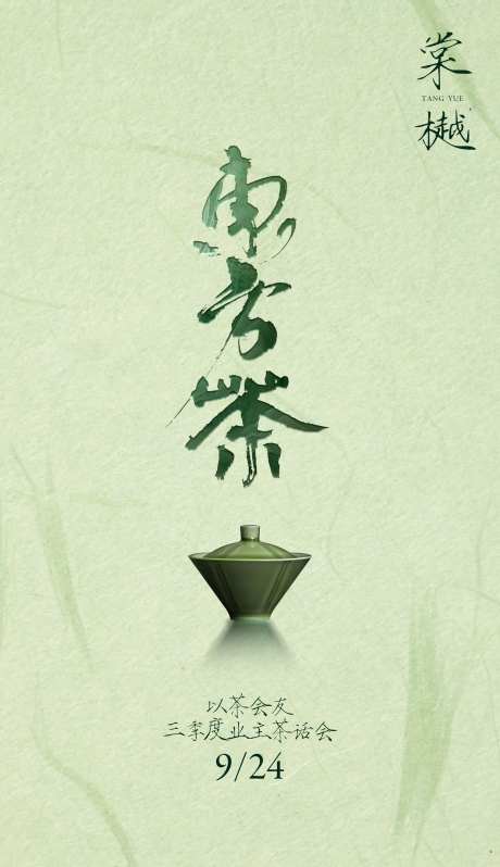 国风中式业主茶话会海报-采灵感-https://www.cailinggan.com/