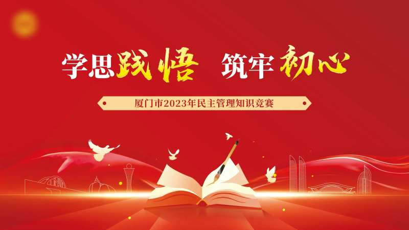 民主知识竞赛主画面-采灵感-cailinggan.com