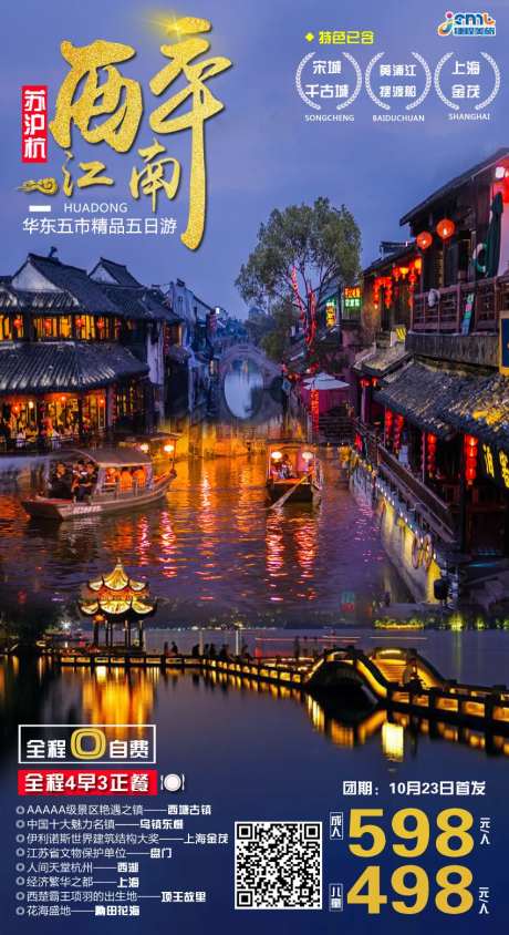 华东江南旅游海报-采灵感-https://www.cailinggan.com/
