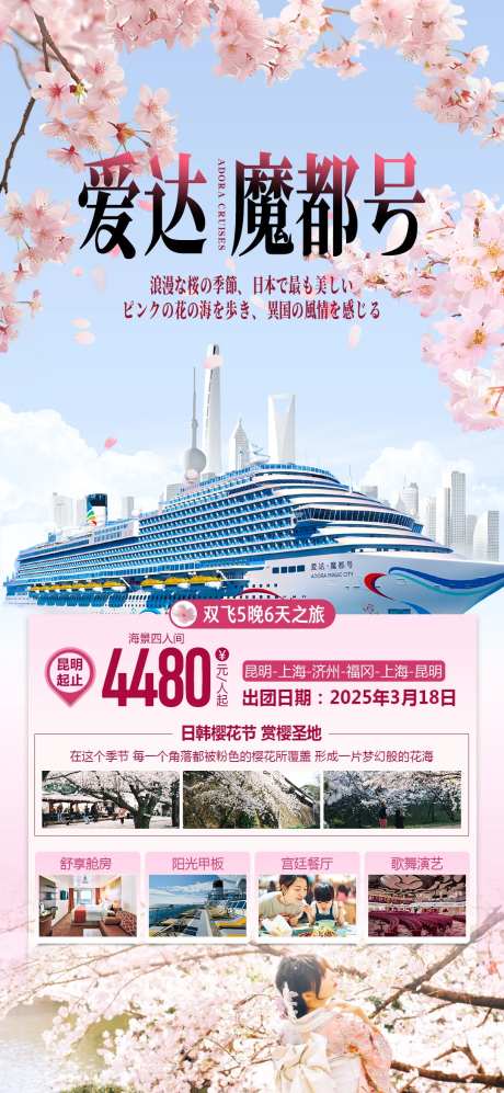 魔都号邮轮樱花季旅游海报-采灵感-https://www.cailinggan.com/
