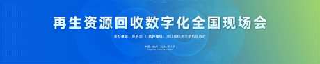 再生资源主视觉背景板-采灵感-https://www.cailinggan.com/