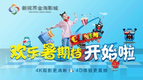 欢乐暑期档影城展板-采灵感-https://www.cailinggan.com/