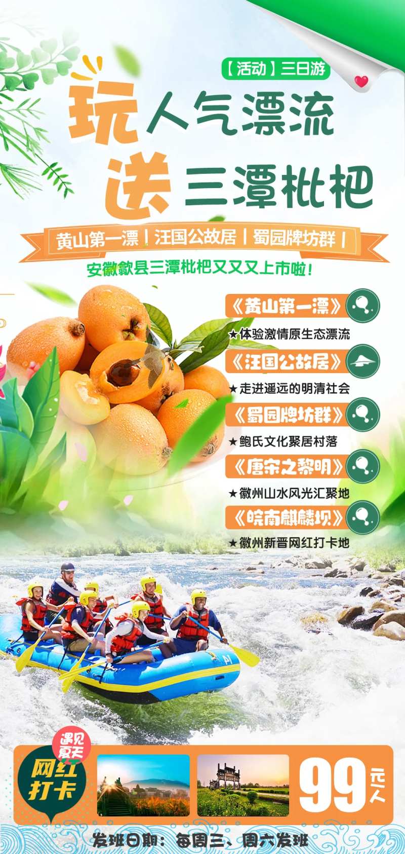 漂流枇杷徽州旅游海报-采灵感-cailinggan.com