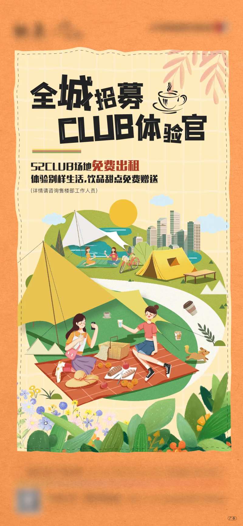 地产体验官招募活动海报-采灵感-cailinggan.com