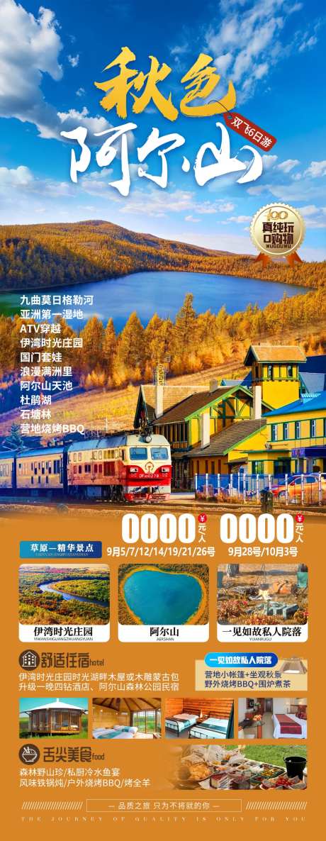 秋色阿尔山旅游海报-采灵感-https://www.cailinggan.com/