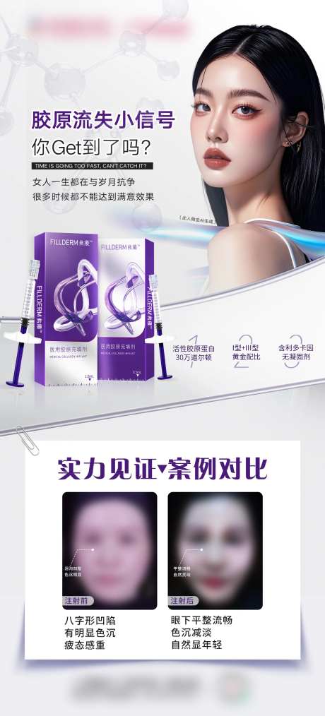 弗缦胶原案例海报-采灵感-https://www.cailinggan.com/