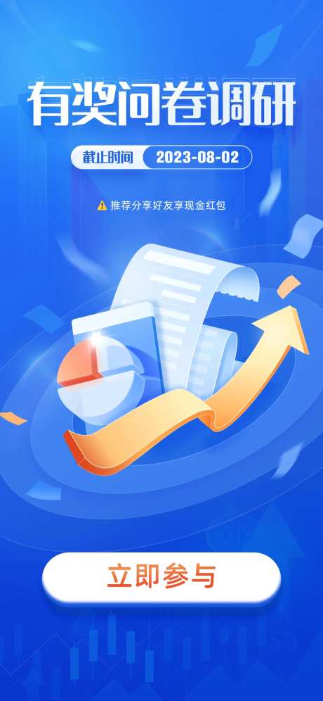 有奖问卷调研问卷调查海报-采灵感-https://www.cailinggan.com/