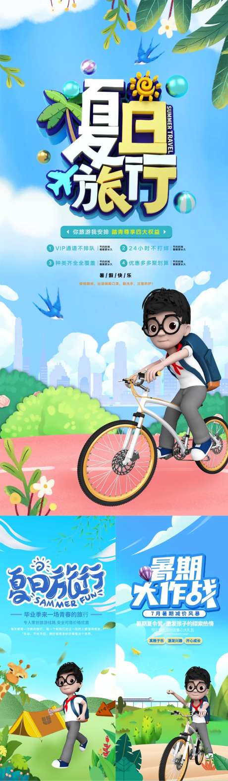 夏日出行暑期出游海报3d人物宣传图-采灵感-https://www.cailinggan.com/