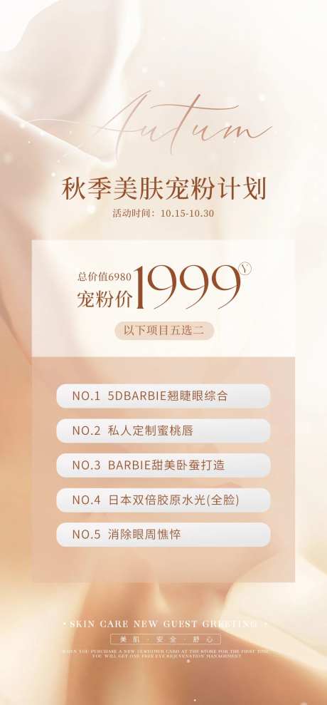 秋季美肤计划海报-采灵感-https://www.cailinggan.com/