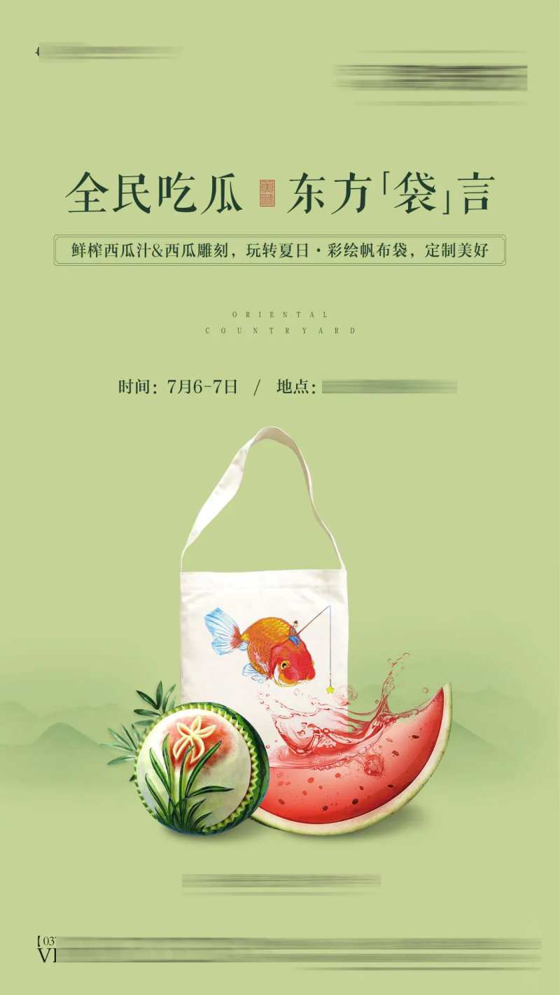 地产帆布袋DIY西瓜雕刻活动海报-采灵感-cailinggan.com