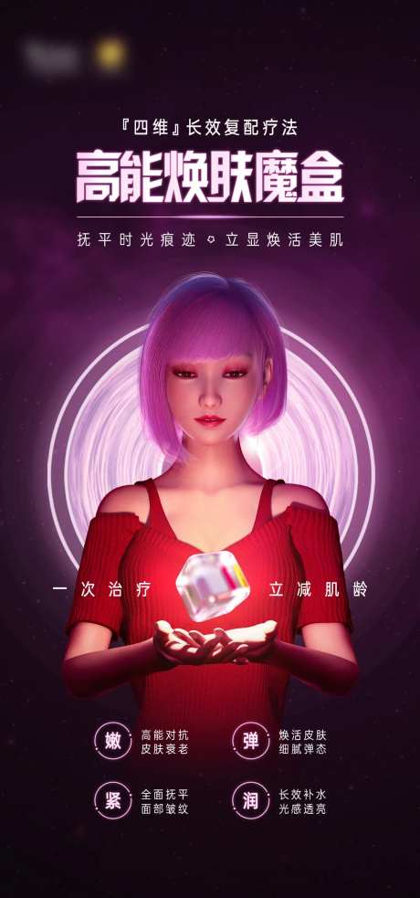 医美新品焕肤魔盒海报-采灵感-https://www.cailinggan.com/