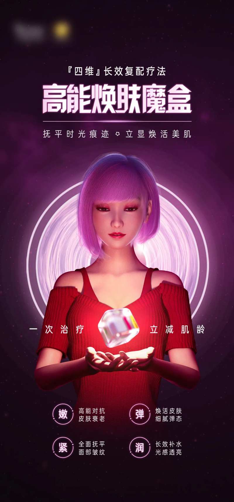 医美新品焕肤魔盒海报-采灵感-cailinggan.com