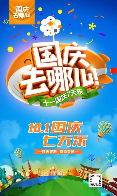 国庆去哪儿微信海报-采灵感-https://www.cailinggan.com/