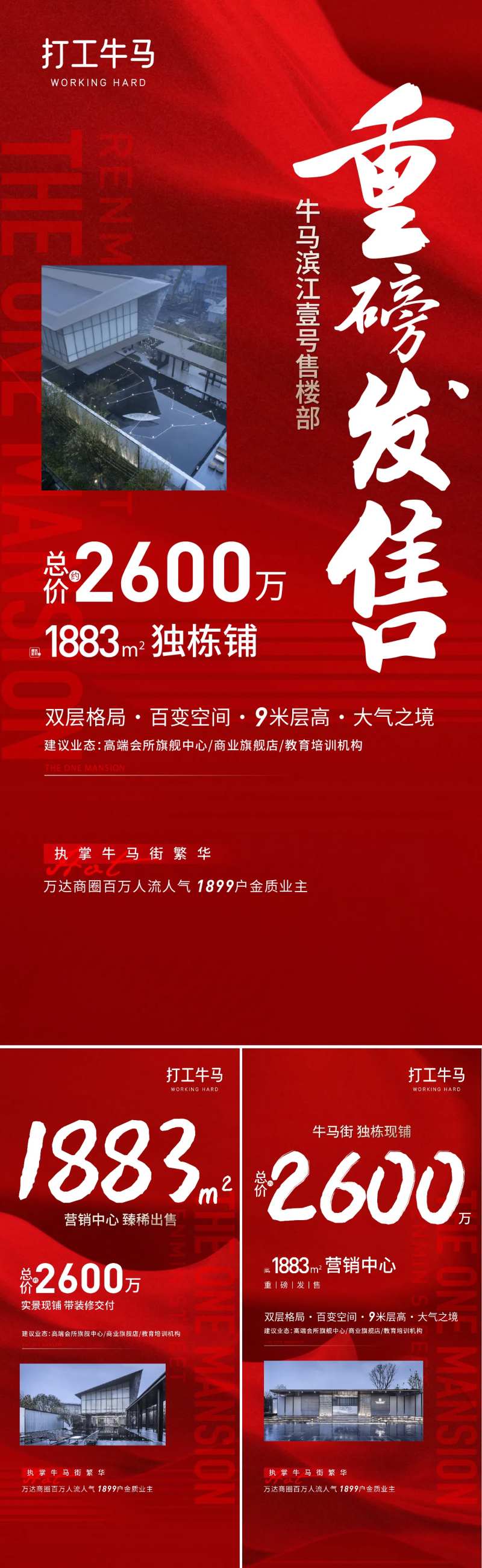 住宅商铺独栋红色系列促销微信大字报-采灵感-cailinggan.com