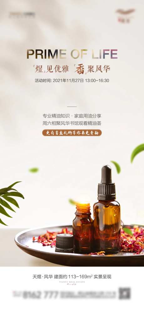 精油活动海报-采灵感-https://www.cailinggan.com/