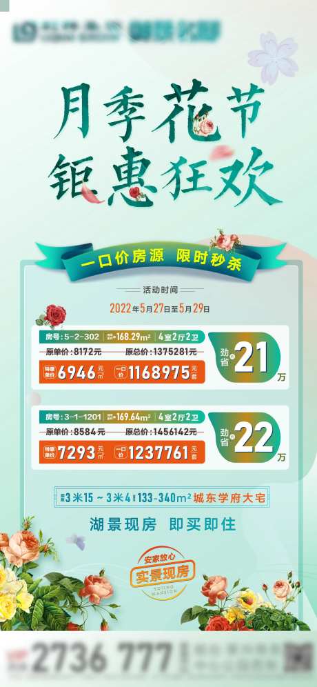 月季花节特价房海报-采灵感-https://www.cailinggan.com/