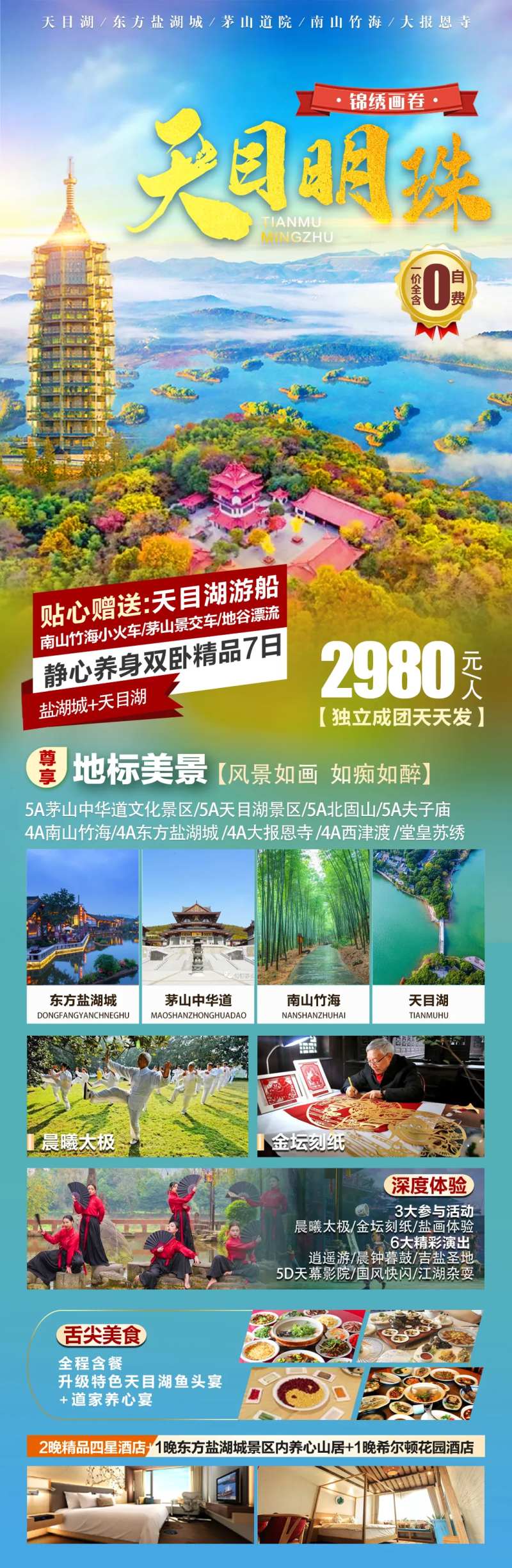 天目湖旅游长图海报-采灵感-cailinggan.com
