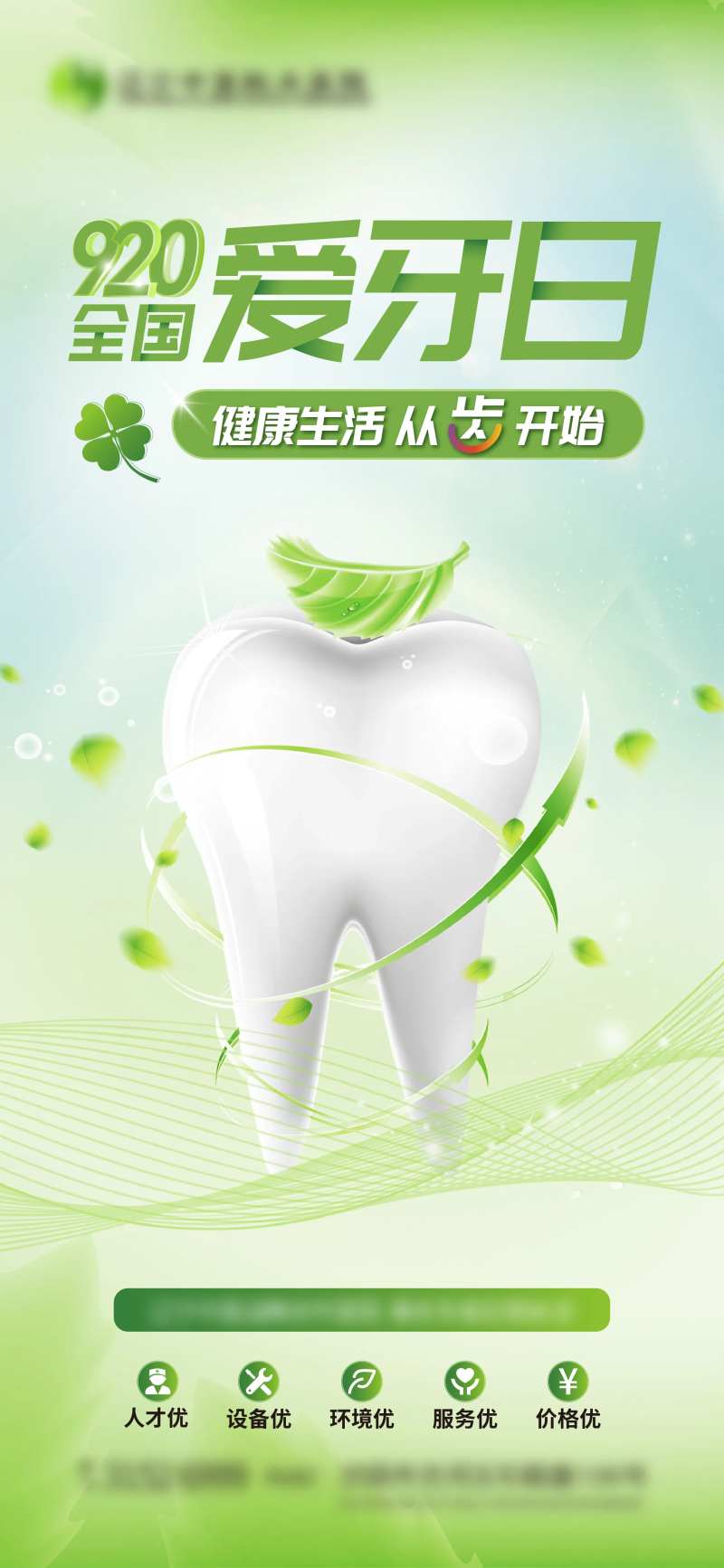 全国爱牙日活动海报-采灵感-cailinggan.com