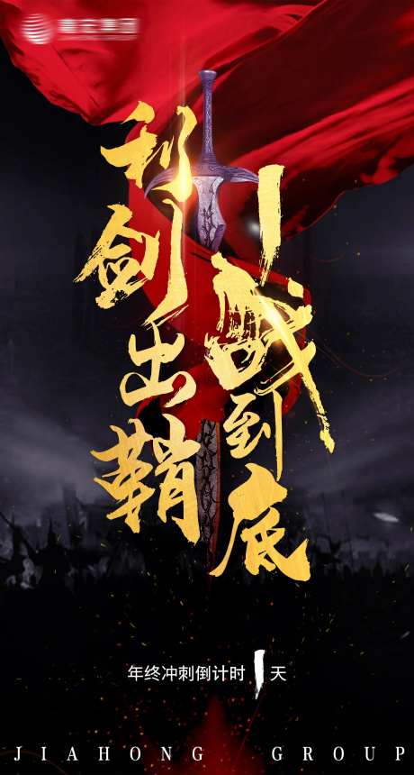年终冲刺倒计时1天移动端海报-采灵感-https://www.cailinggan.com/