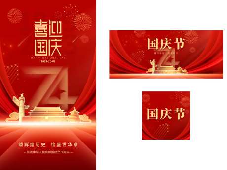 喜迎国庆节海报公众号封面                                                                                                                                                                                            -采灵感-https://www.cailinggan.com/