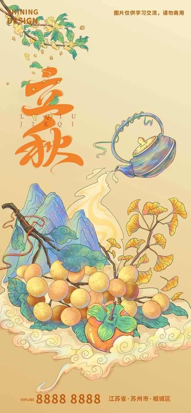 清新国潮风节气习俗秋天立秋海报-采灵感-cailinggan.com