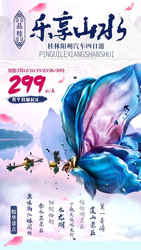 乐享桂林旅游微信海报-采灵感-https://www.cailinggan.com/